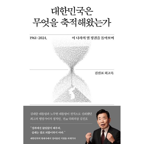 ▲ 김진표 전 국회의장의 회고록 표지. 엘리트 재무관료 출신 정치인이 출세해 국회의장까지 됐다. 선배들이 채워놓은 나라곳간을 이재명과 그 일당들이 권력욕에 눈 멀어 털어먹는데도 수수방관한 주제에 허리띠 졸라맨 현직 대통령을 향햔 음모론을 제기했다. 추잡한 책장사다.ⓒ