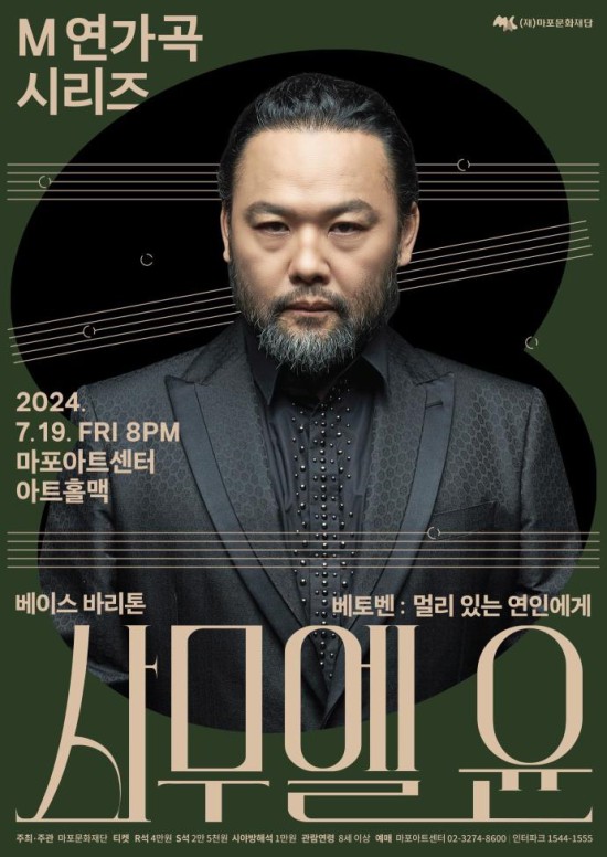 ▲ 'M 연가곡 시리즈' 사무엘 윤 포스터.ⓒ마포문화재단