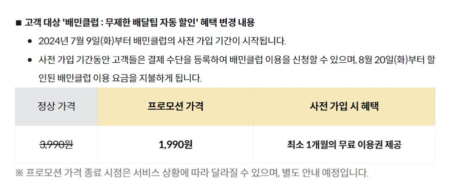 ▲ 배민은 3일 외식업광장을 통해 8월20일부터 배민클럽을 3990원에 유료 전환한다고 공지했다. ⓒ배민외식업광장