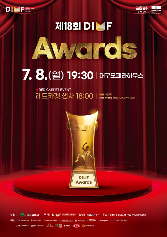 ▲ '제18회 DIMF 어워즈' 포스터.ⓒ대구국제뮤지컬페스티벌