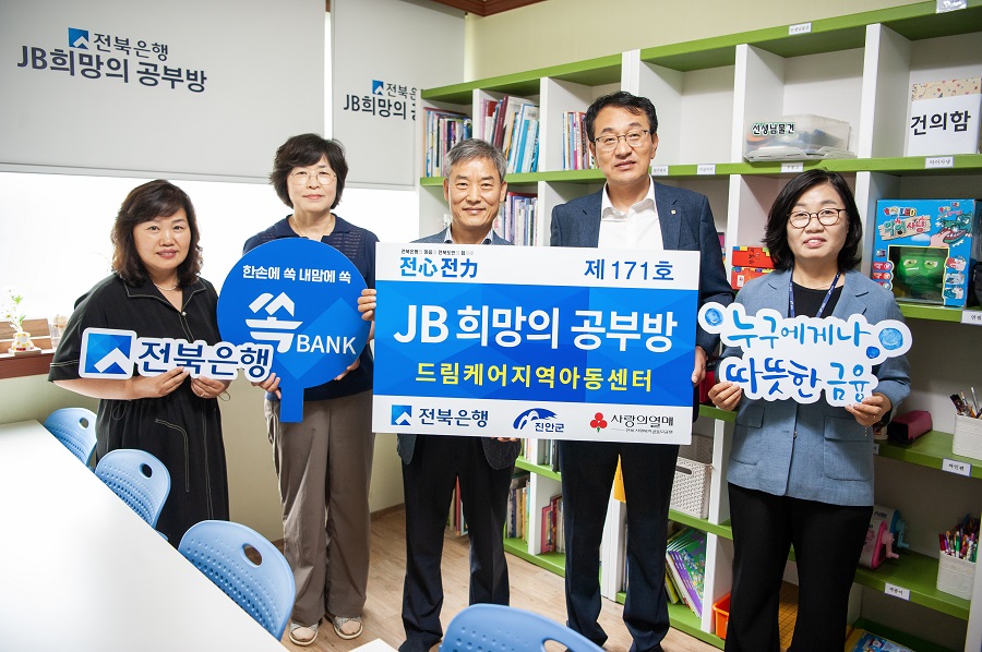 ▲ JB금융그룹 전북은행(은행장 백종일)은 4일 진안군 진안읍 드림케어지역아동센터에서 ‘JB희망의 공부방 제171호’ 오픈식을 실시했다.ⓒ전북은행
