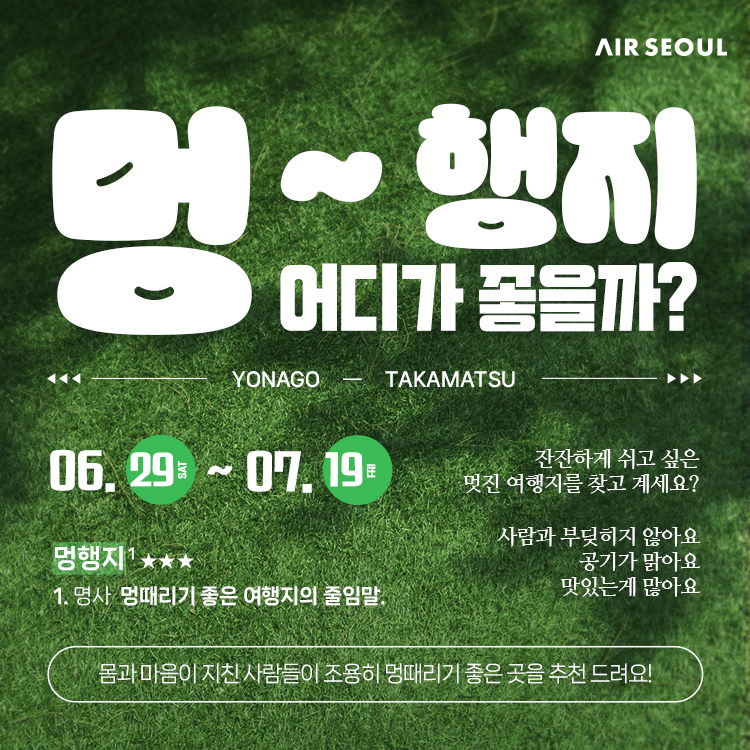 ▲ 에어서울이 일본 요나고·다카마쓰의 '멍행지'를 소개한다. ⓒ에어서울