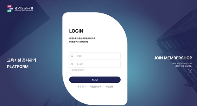 ▲ 과학기술정보통신부의 높은 평가를 받아 2024년도 상반기 소프트웨어 사업의 우수발주자로 선정된 경기도교육청의 '교육시설 공사관리 플랫폼' 접속 화면. ⓒ경기도교육청 제공