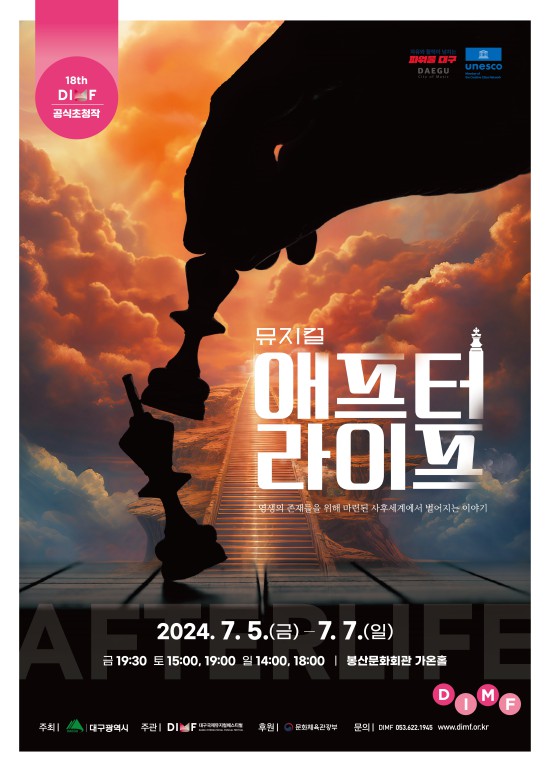 ▲ 뮤지컬 '애프터 라이프' 포스터.ⓒ대구국제뮤지컬페스티벌