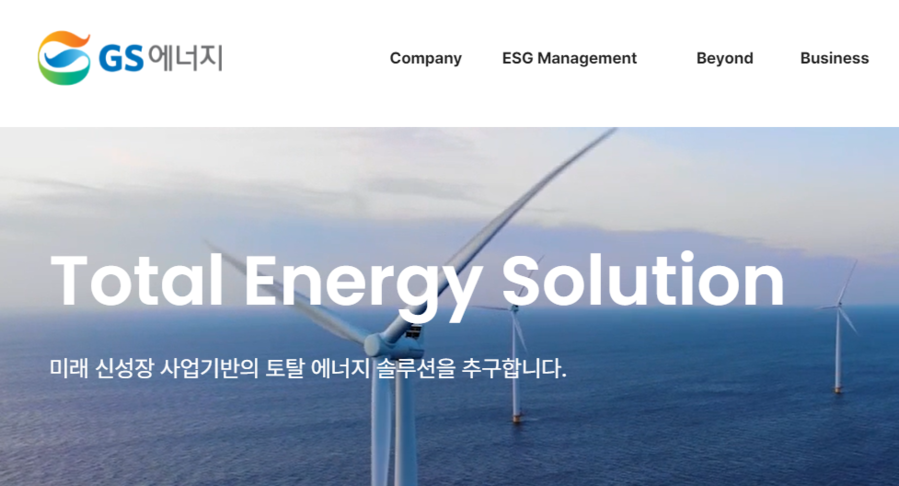 ▲ GS에너지ⓒ홈페이지 갈무리