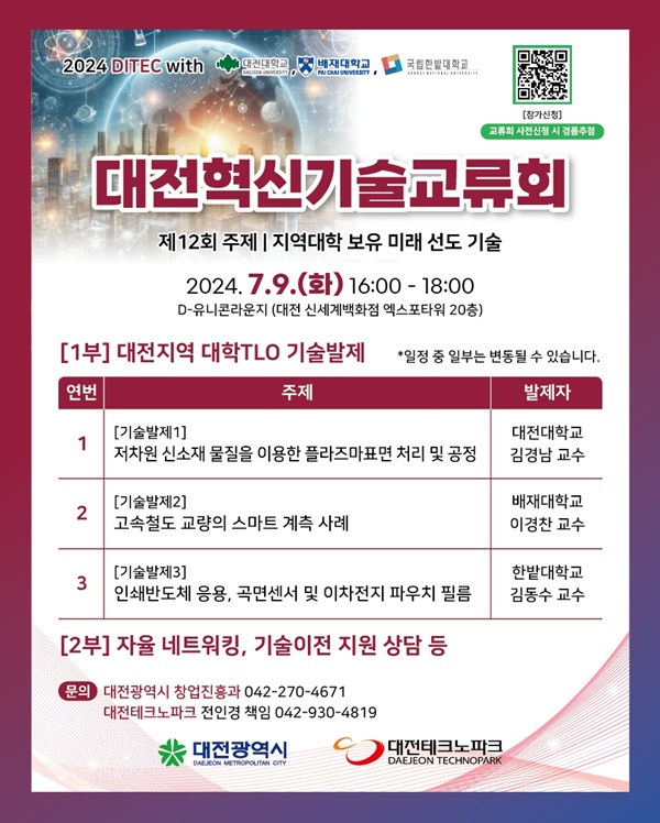 ▲ 대전시는 오는 9일 신세계 엑스포타워 20층 D-유니콘 라운지에서 올해 열두번째‘대전 혁신 기술교류회(DITEC)’를 개최한다.ⓒ대전시