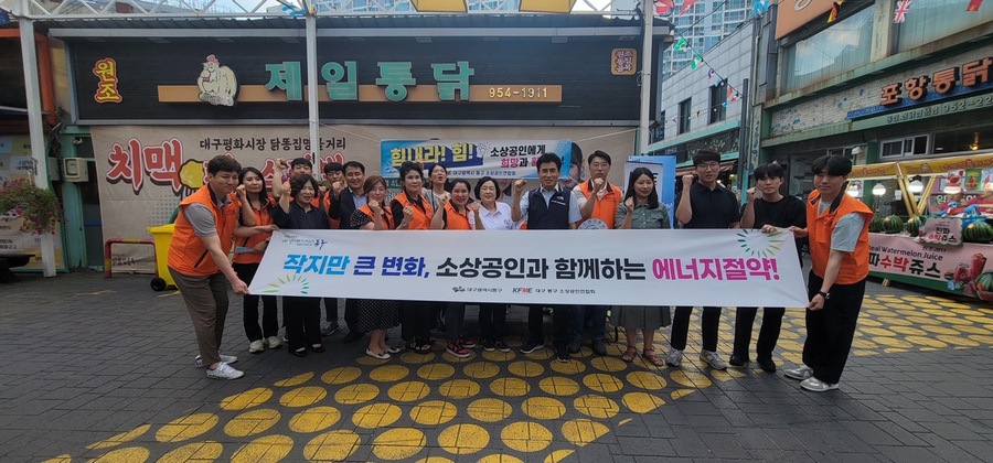 ▲ 대구 동구청(구청장 윤석준)은 지난 4일, 평화시장 닭똥집골목에서 동구 소상공인연합회 회원들과 함께 여름철 에너지절약 캠페인을 펼쳤다.ⓒ동구청