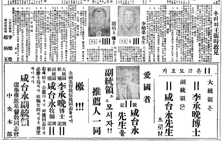 ▲ 1952년 첫 직선제 대통령-부통령 선거에 출마한 후보들의 광고. 동아일보 8월3일자 1면ⓒ동아DB