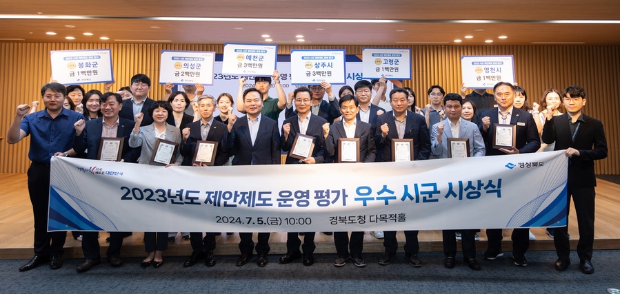 ▲ 경상북도는 5일 도청 다목적홀에서 ‘2023년도 제안제도 운영 평가 우수 시군’에 대한 시상식을 열었다.ⓒ경북도