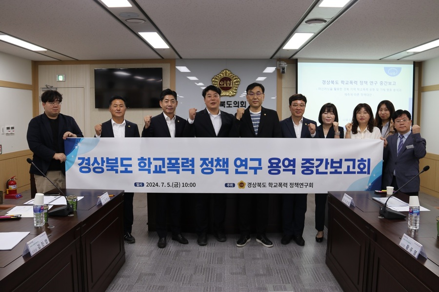 ▲ 경북도의회 ‘학교폭력 정책연구회’(대표 손희권 의원)는 지난 5일 10시 도의회 회의실에서 ‘경상북도 학교폭력 정책 연구 용역’ 중간보고회를 가졌다.ⓒ경북도의회