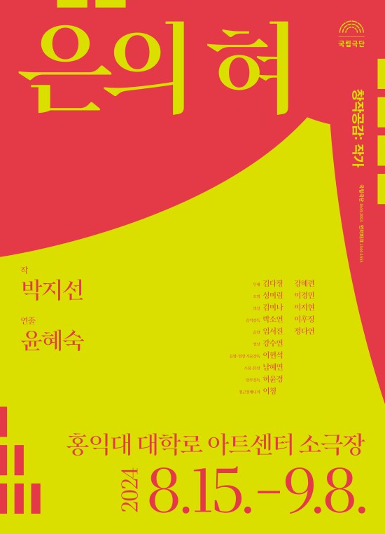 ▲ 연극 '은의 혀' 포스터.ⓒ국립극단