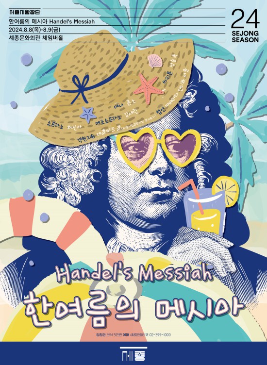 ▲ 서울시합창단 '한여름의 메시아' 포스터.ⓒ세종문화회관
