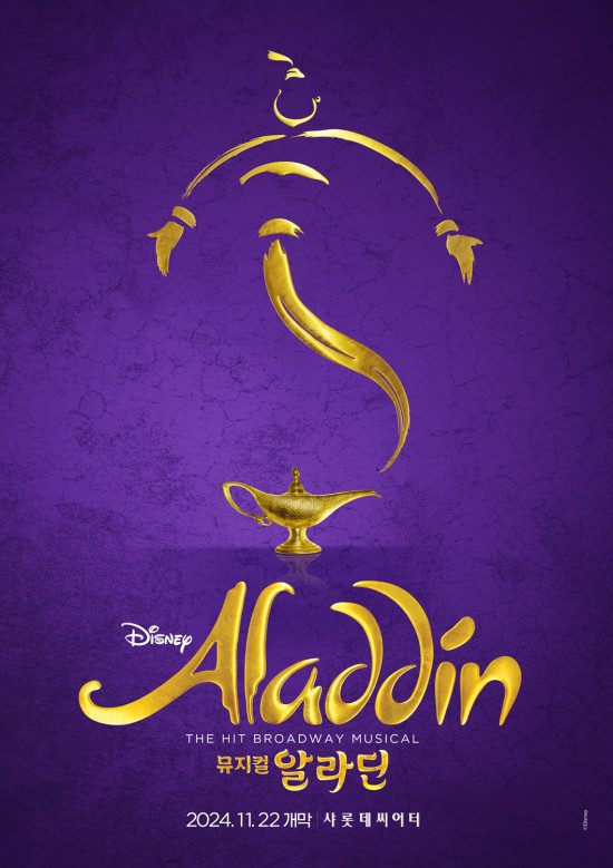 ▲ 뮤지컬 '알라딘' 포스터.ⓒ에스앤코