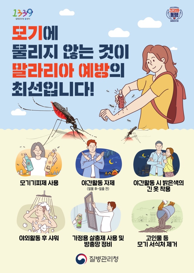 ▲ 경기 광주시가 말라리아 퇴치를 위한 선제적 대응의 일환으로 신속진단키트(RDT)를 배부했다. 사진은 말라리아 예방법 포스터. ⓒ광주시 제공