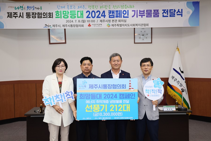 ▲ 제주시 통장협의회가 추진하는 희망등대 2024 캠페인 기부물품 전달식을 개최했다.ⓒ제주시