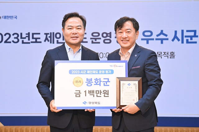 ▲ 봉화군은 지난 5일 경북도에서 주관한 2023년 시군 제안제도 운영 평가에서 장려상을 수상했다.ⓒ봉화군