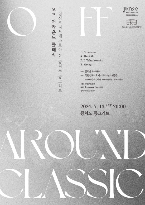 ▲ '오프 어라운드 클래식' 포스터.ⓒ국립심포니