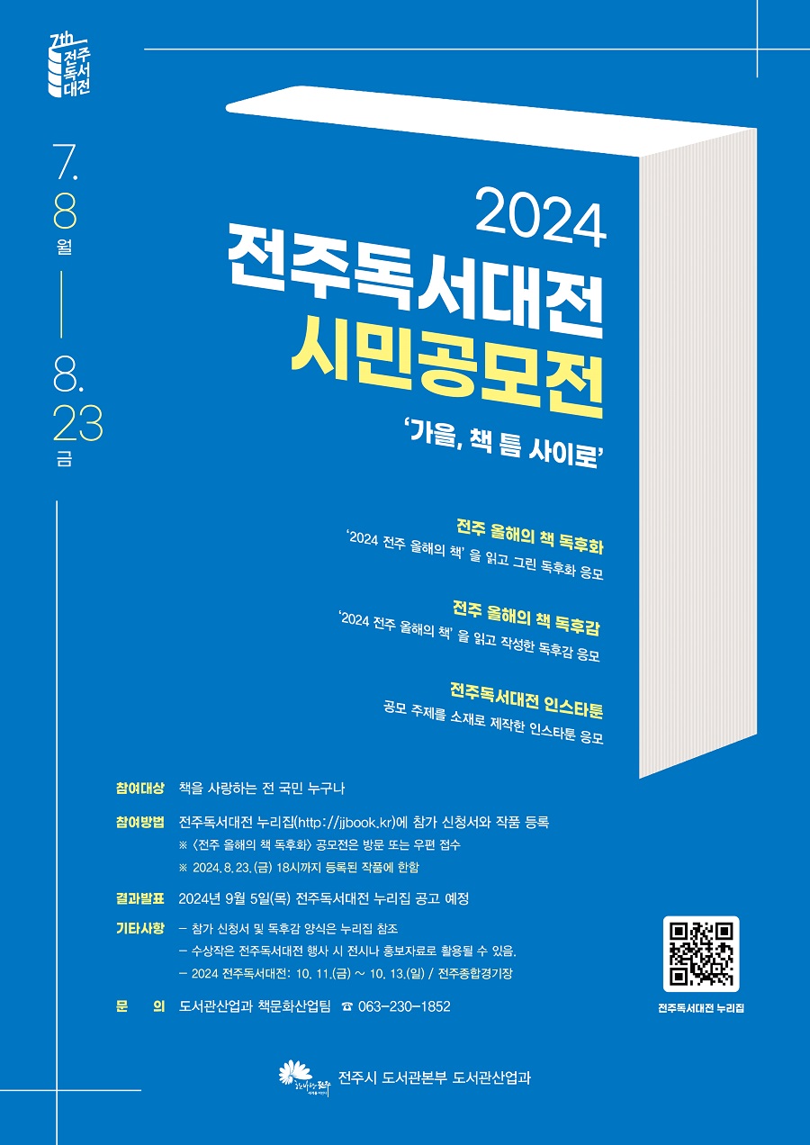 ▲ 2024 전주독서대전 시민공모전 안내 팜플릿.ⓒ전주시