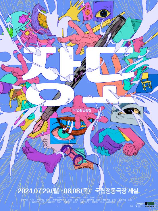 ▲ 연극 '장도' 포스터.ⓒ국립정동극장