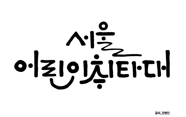 ▲ 서울어린이취타대 로고.ⓒ서울문화재단