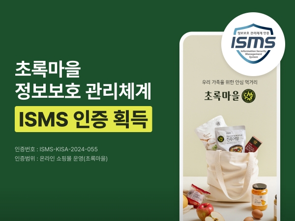 ▲ 초록마을 ISMS 인증 획득ⓒ초록마을