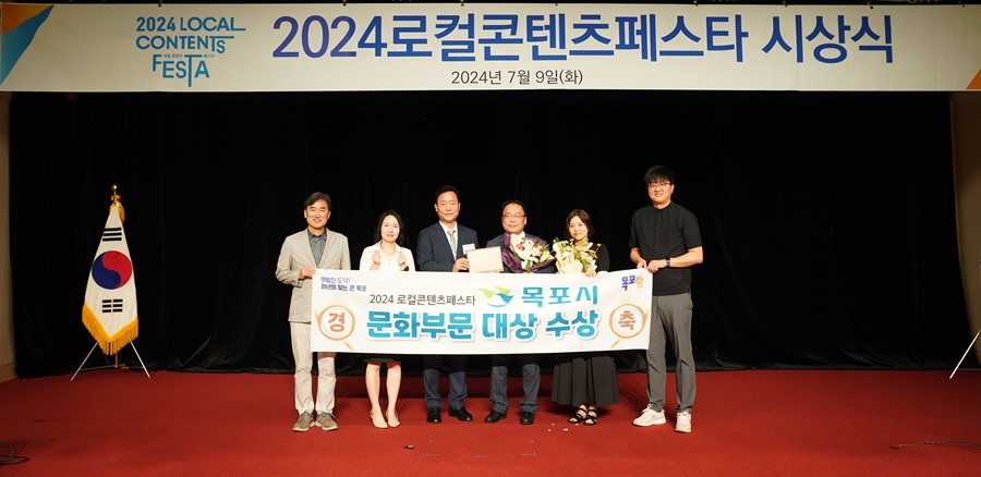 ▲ 목포시가 2024로컬콘텐츠페스타에서 문화부문 ‘대상’을 수상하였다.ⓒ목포시