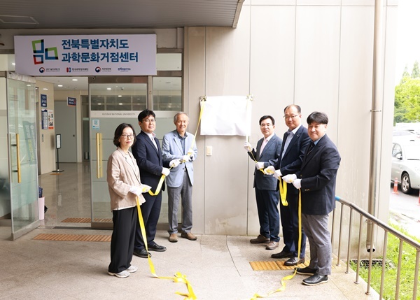 ▲ 국립군산대 새만금창의융합센터가 지난 9일 두드림센터에서 전북과학문화거점센터 개소식을 개최했다.ⓒ국립군산대