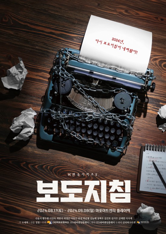 ▲ 연극 '보도지침' 포스터.ⓒ네버엔딩플레이·마포문화재단