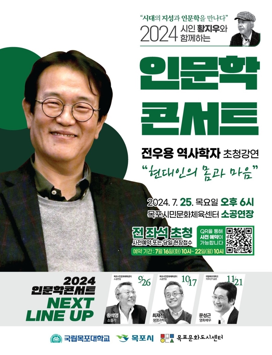 ▲ 목포대학교가 전우용 역사학자 초청 인문학 콘서트 개최한다.ⓒ국립목포대학교 제공