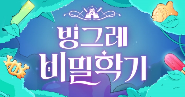 ▲ ⓒ빙그레