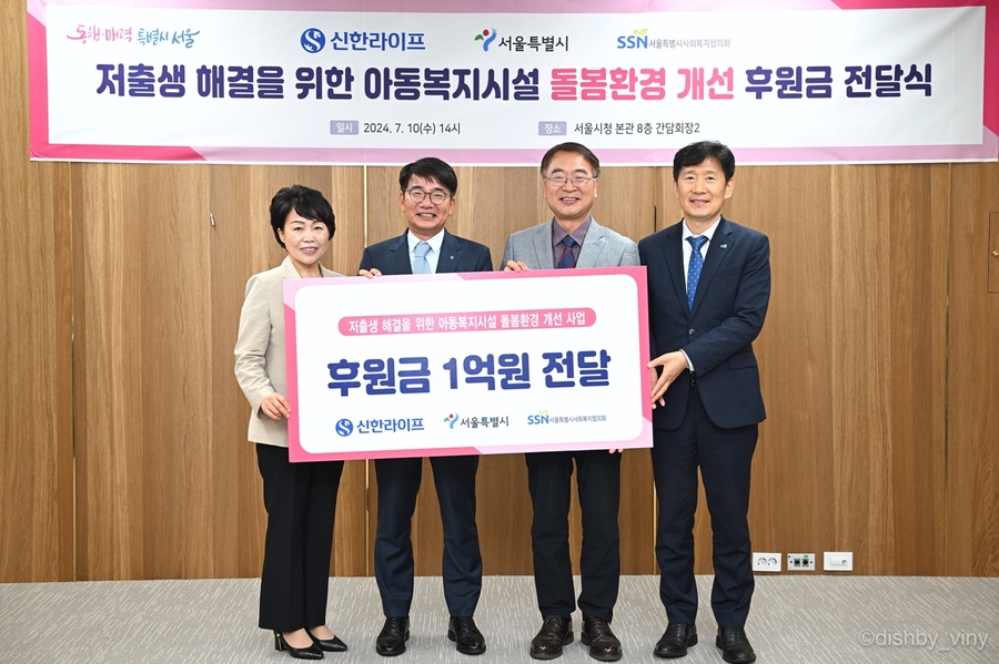 ▲ 서울시가 신한라이프와 지역아동센터 기부식을 갖고 기념촬영을 하고 있다.ⓒ서울시