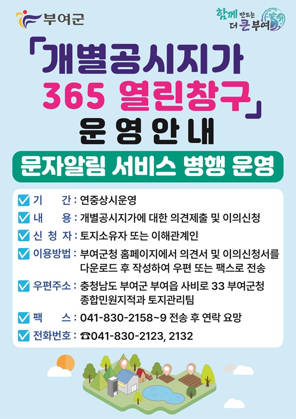 ▲ 부여군은 법정기간 이외에도 개별공시지가에 대한 의견을 언제든지 제출할 수 있는 적극 행정 실현을 위해 ‘개별공시지가 365 열린 창구’를 군 홈페이지를 통해 운영한다.ⓒ부여군