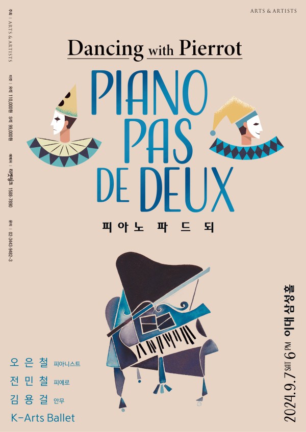 ▲ '피아노 파 드 되 - Dancing with Pierrot' 포스터.ⓒ아트앤아티스트