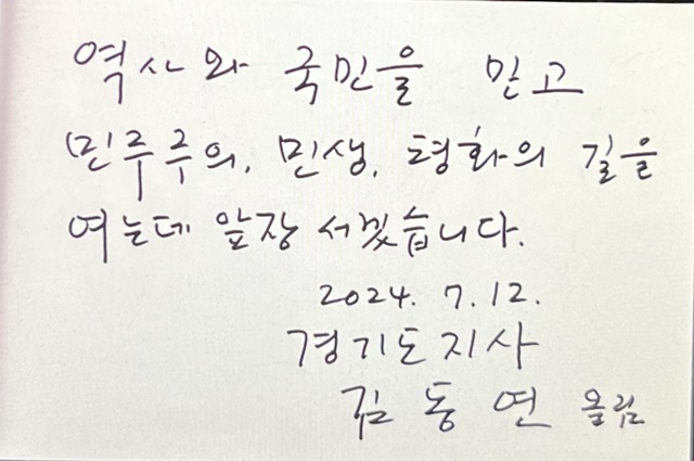 ▲ 김동연 경기도지사가 12일 전라남도 신안군 하의도 김대중 전 대통령 생각에서 남긴 방명록. ⓒ경기도 제공