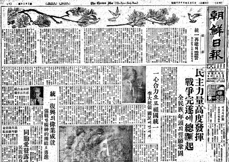 ▲ 1953년 1월1일 '통일의 해'를 선포한 이승만대통령의 신년사를 비롯한 3부요인 신년사들.ⓒ조선DB