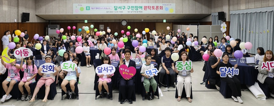 ▲ 대구 달서구(구청장 이태훈)가 지난 6일 아동이 행복한 도시 조성을 위한 구민참여 원탁토론회를 개최했다.ⓒ달서구