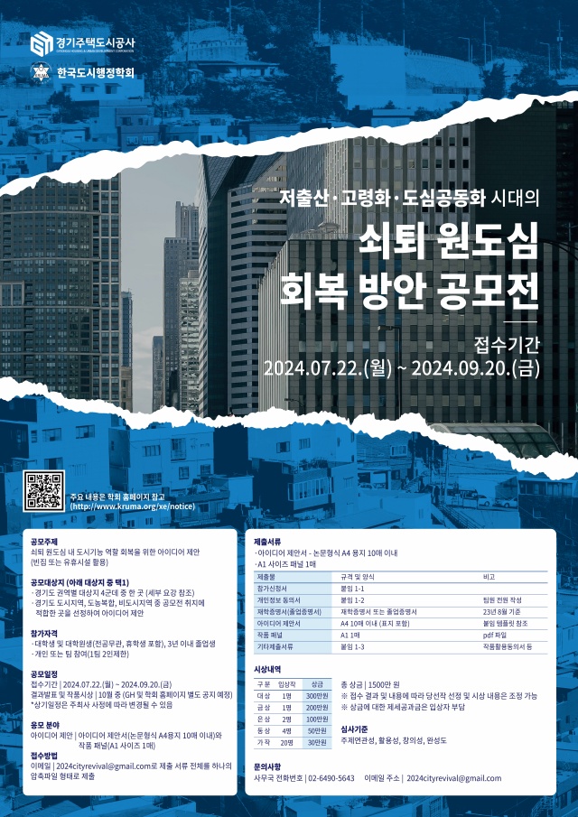 ▲ 경기주택도시공사의 '빈집 활용 원도심 회복방안 아이디어 공모전' 포스터. ⓒGH 제공