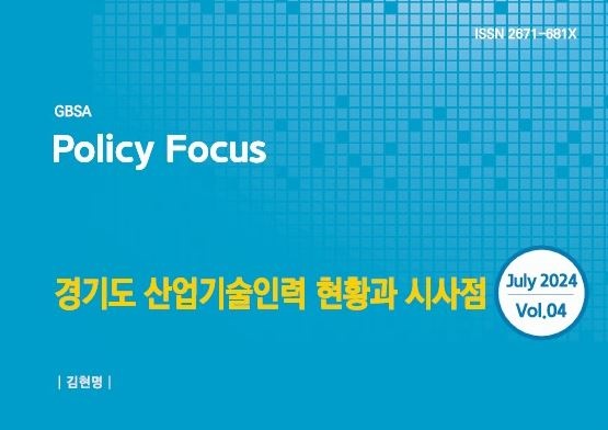 ▲ 경기도경제과학진흥원이 15일 발간한 경기도 산업기술인력 현황과 시사점 표지. ⓒ경기도경제과학진흥원 제공