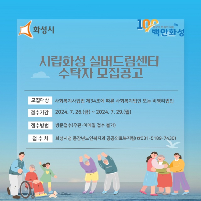 ▲ ‘시립화성 실버드림센터’ 운영 수탁자 모집 공고문. ⓒ화성시 제공