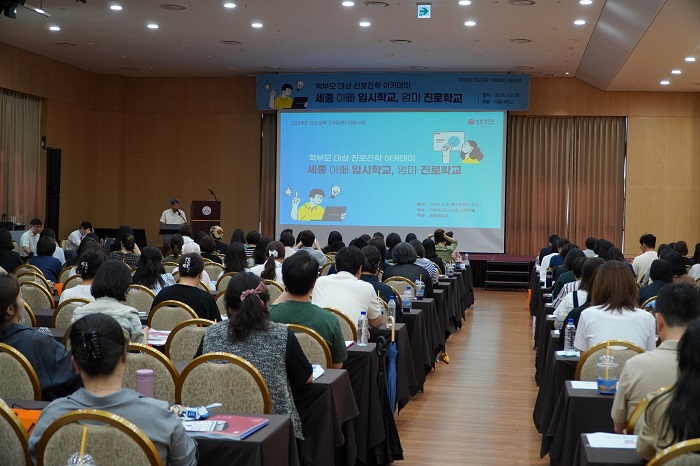 ▲ 지난 9일 세종대학교 대양AI센터에서 진행된 진로진학 아카데미 ‘2024 세종 아빠 입시학교, 엄마 진로학교’.ⓒ세종대