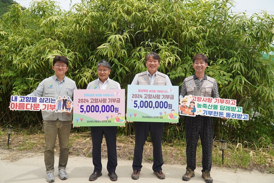 ▲ 경상북도개발공사와 전남개발공사가 지난해 2월 고향사랑 기부금 상호기부에 이어 올해도 지역사회 발전을 위한 상호기부를 마련했다.ⓒ경북개발공사