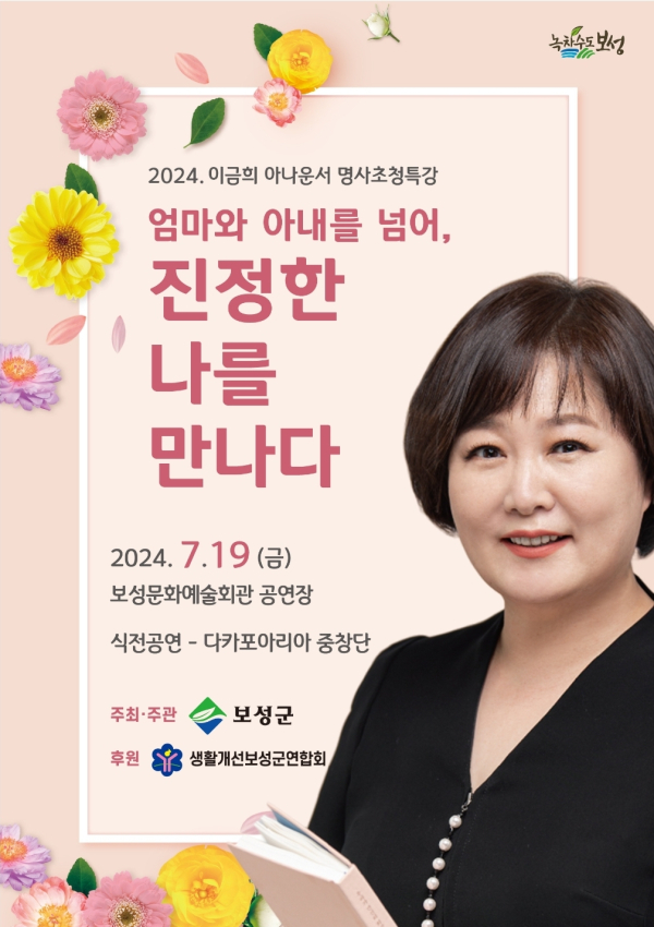 ▲ 이금희 아나운서 초청 특강 포스터 ⓒ 보성군