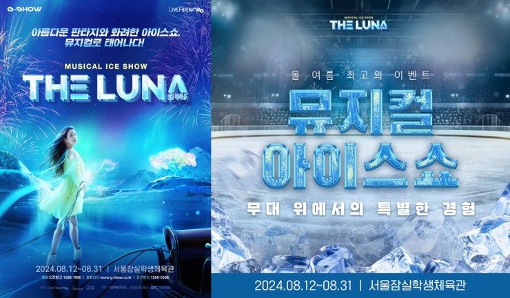 ▲ 뮤지컬 아이스쇼 'G-SHOW : THE LUNA' 스케이트 체험 패키지.ⓒ라이브아레나