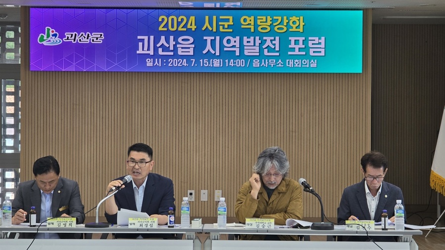 ▲ 괴산읍은 15일 '2024 시군역량강화'를 위한 지역주민 맞춤형 사업의 일환으로 '괴산읍 지역발전포럼'을 개최했다.ⓒ 괴산군