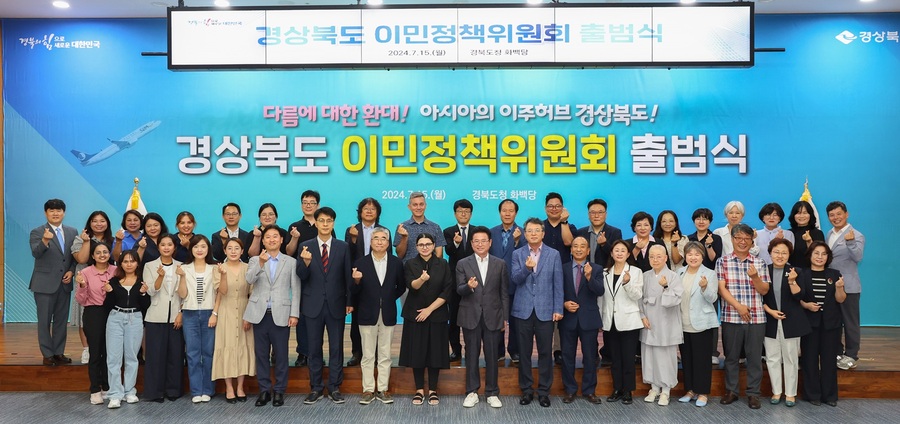 ▲ 경상북도는 15일 경북도청에서 지역이 주도하는 이민 정책 선도를 위해 ‘경상북도 이민정책위원회’ 출범식을 가졌다.ⓒ경북도