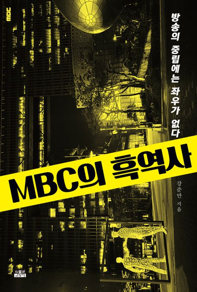 ▲ 언론학자 강준만 전북대 명예교수가 작심하고 출판한 서적. [MBC 흑역사] 표지.ⓒ