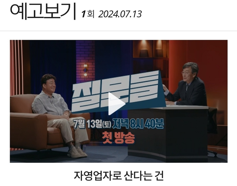 ▲ 손석희는 MBC에서 출세한 뒤 Jtbc로 넘어가 박근혜 탄핵에 앞장서는 [광란의 보도]를 주도했다. 최근 은근슬쩍 MBC로 복귀해 이란 시사프로그램을 시작했다.
첫 회는 백종원을 불러 프랜차이즈 영업을 따지는 [과장 되고 편향적 질문들]을 던졌다.
유투브 에 정치인들을 불러놓고 [위세]를 과시하는 김어준을 롤모델로 하는 방송포맷으로 보인다. [공중파 김어준]으로 옛 영화를 되찾겠다는 욕심이 읽혀진다.ⓒ 화면갭쳐