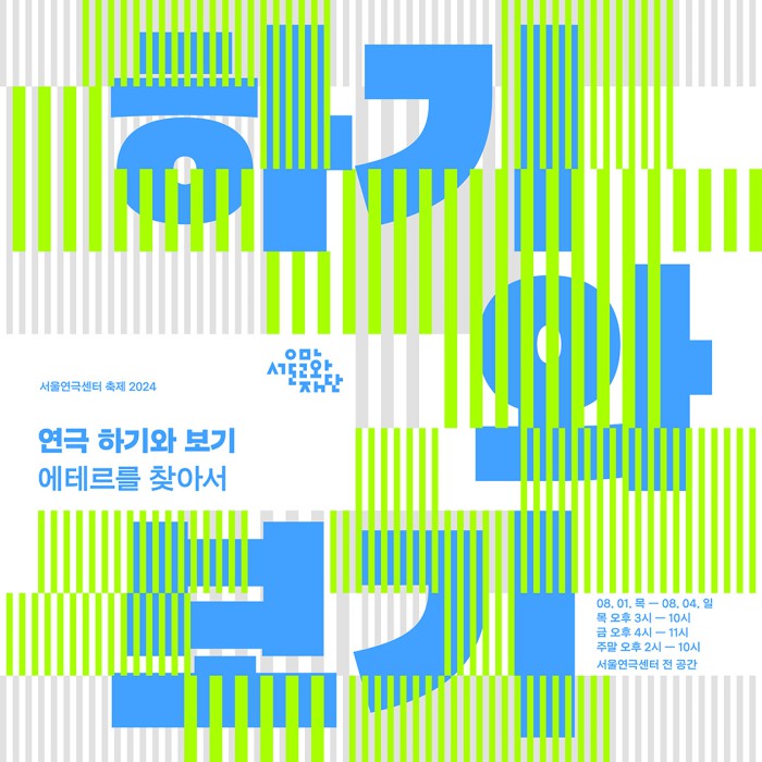 ▲ 서울연극센터 '연극 - 하기와 보기 '포스터.ⓒ서울문화재단