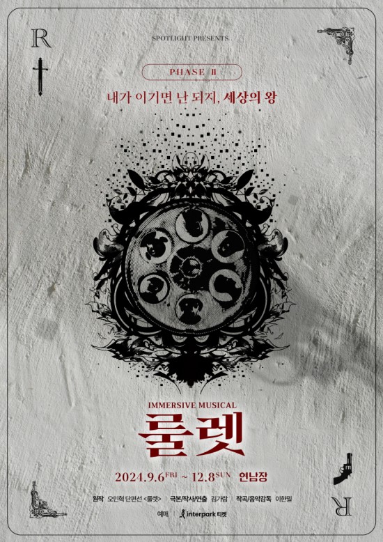 ▲ 뮤지컬 '룰렛' 메인 포스터.ⓒ스포트라이트