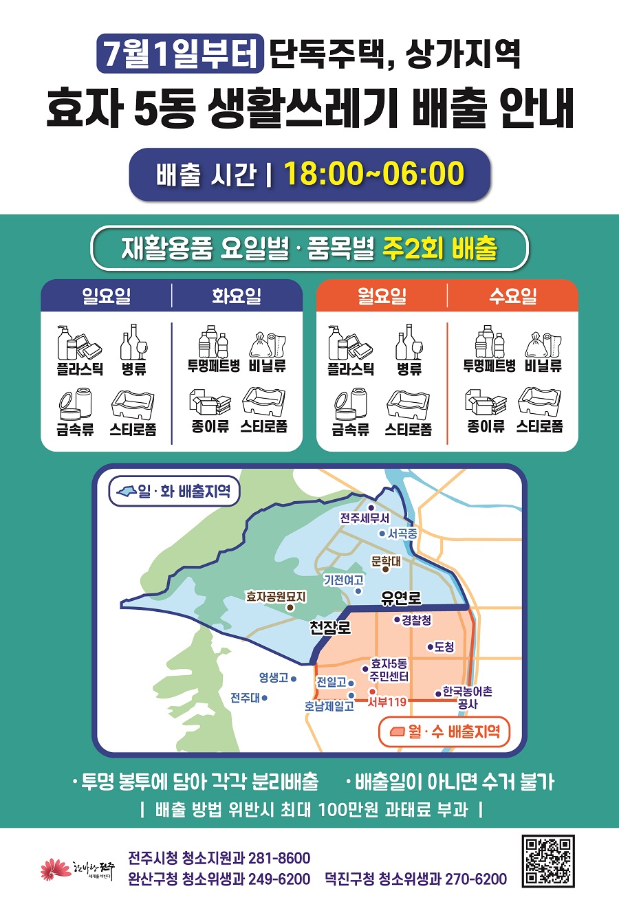 ▲ 쓰레기 배출제 홍보 포스터 효자5동.ⓒ전주시